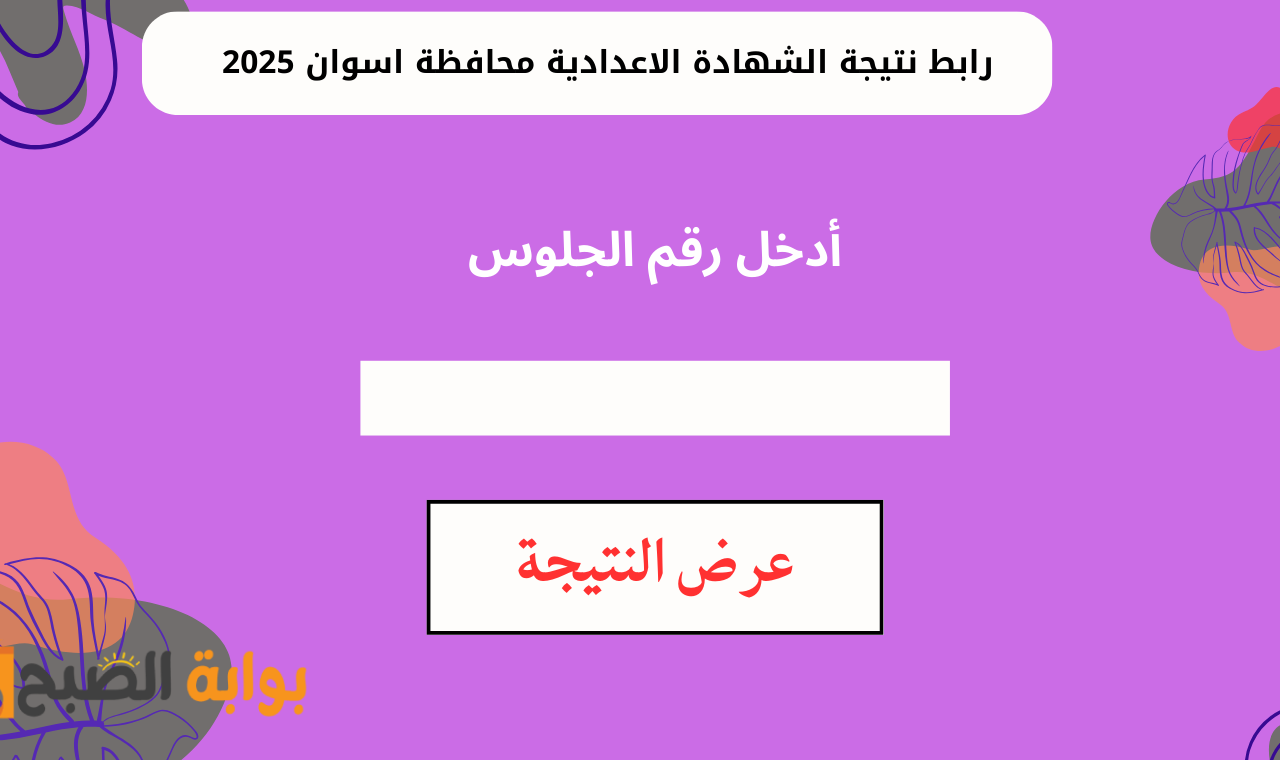 رابط نتيجة الشهادة الاعدادية محافظة اسوان 2025