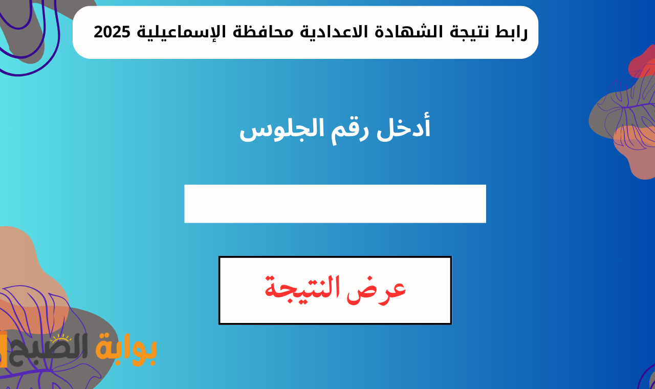رابط نتيجة الشهادة الاعدادية محافظة الإسماعيلية 2025