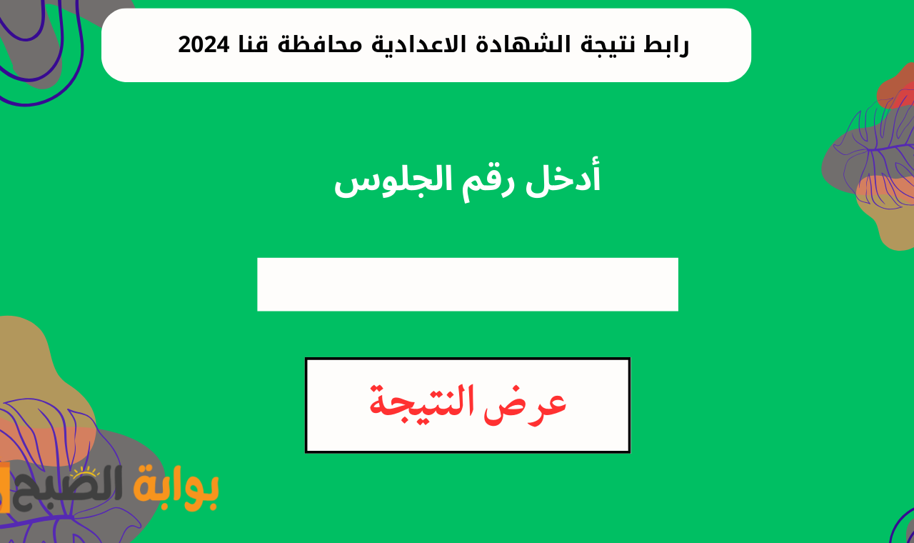 رابط نتيجة الشهادة الاعدادية محافظة قنا 2024