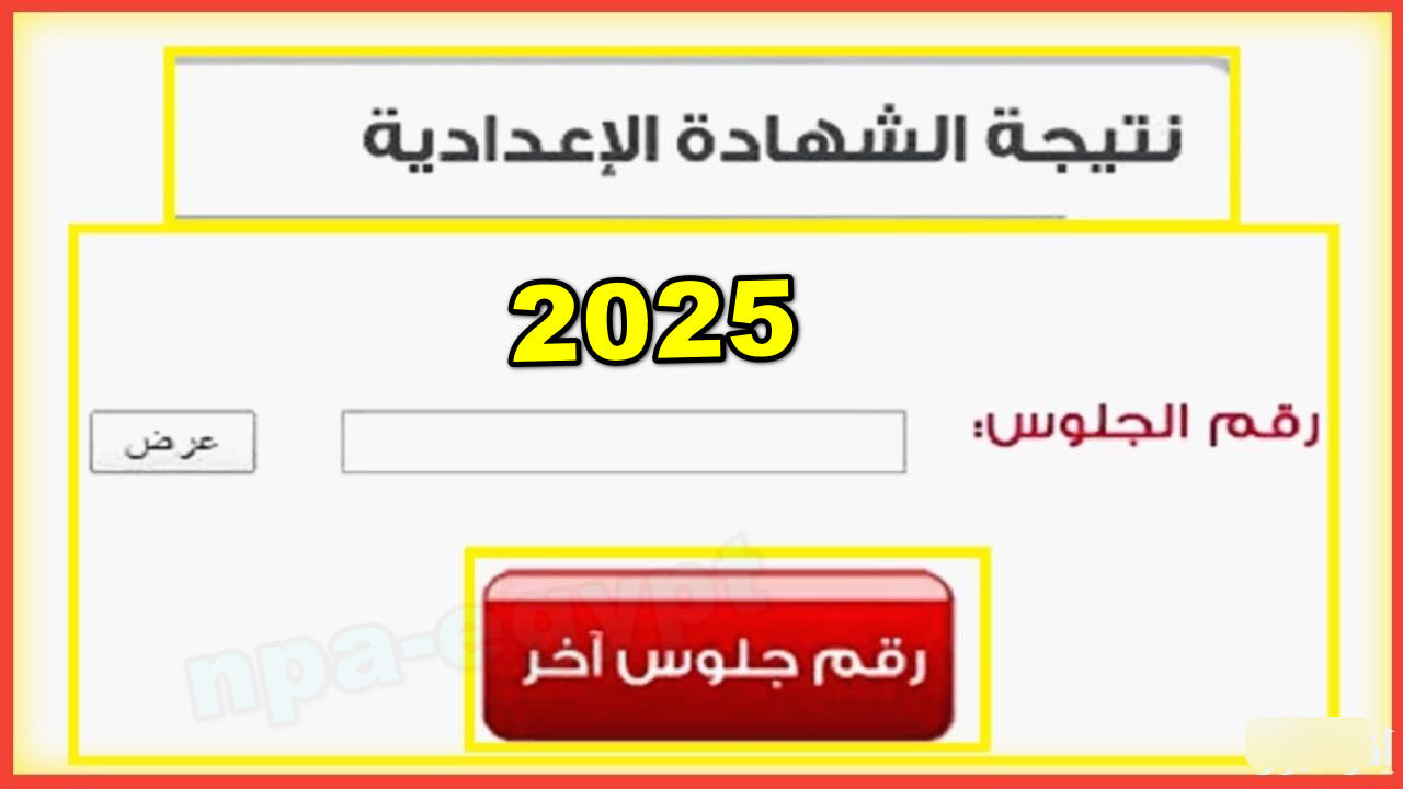 رابط نتيجة الشهاده الاعداديه الترم الأول 2025