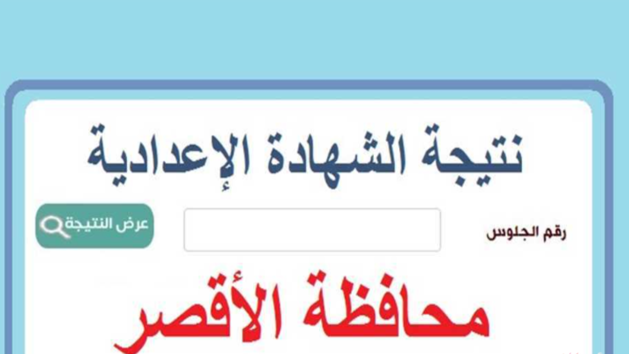 رابط نتيجة الشهاده الاعداديه محافظة الاقصر 2025