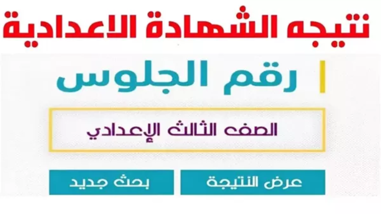 رابط نتيجة الشهاده الاعداديه محافظة البحيرة 2025