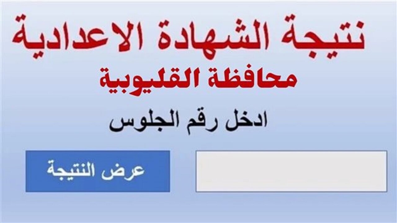 رابط نتيجة الصف الثالث الإعدادي محافظة القليوبية برقم الجلوس 2025 الترم الأول حين صدورها