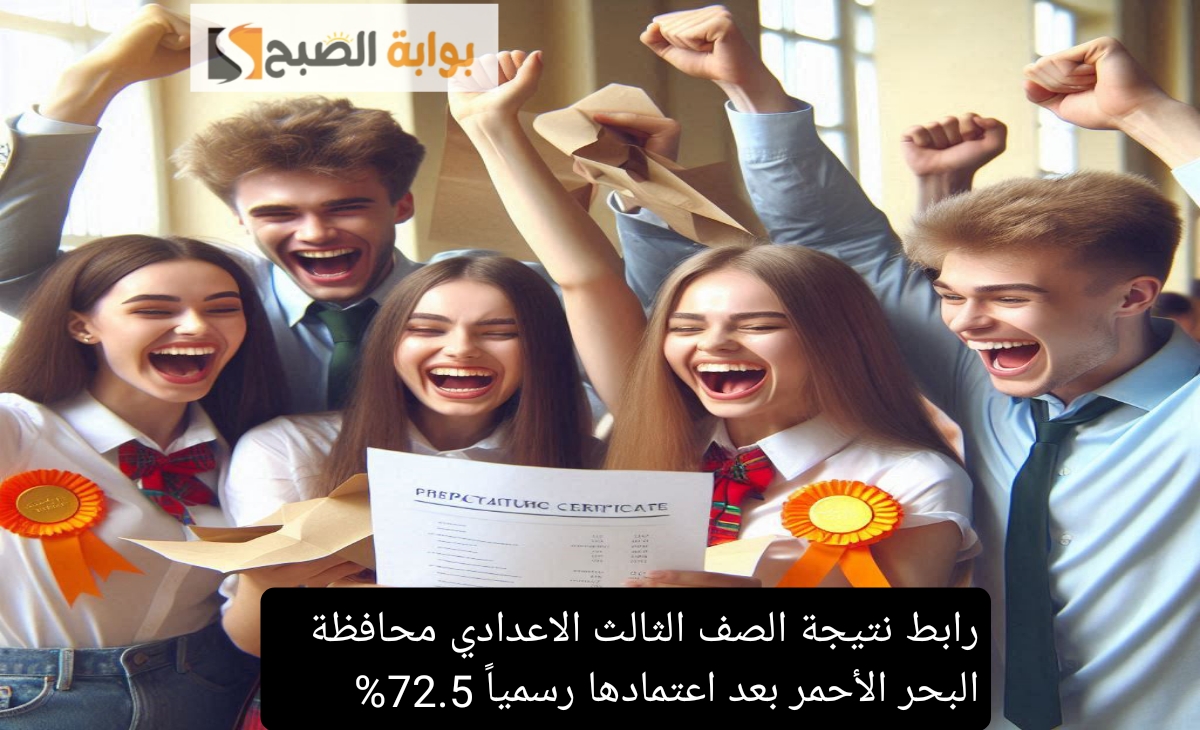 رابط نتيجة الصف الثالث الاعدادي محافظة البحر الأحمر بعد اعتمادها رسمياً 72.5
