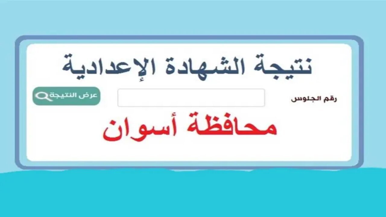 رابط نتيجة تالتة إعدادي برقم الجلوس 2025 محافظة أسوان الترم الأول