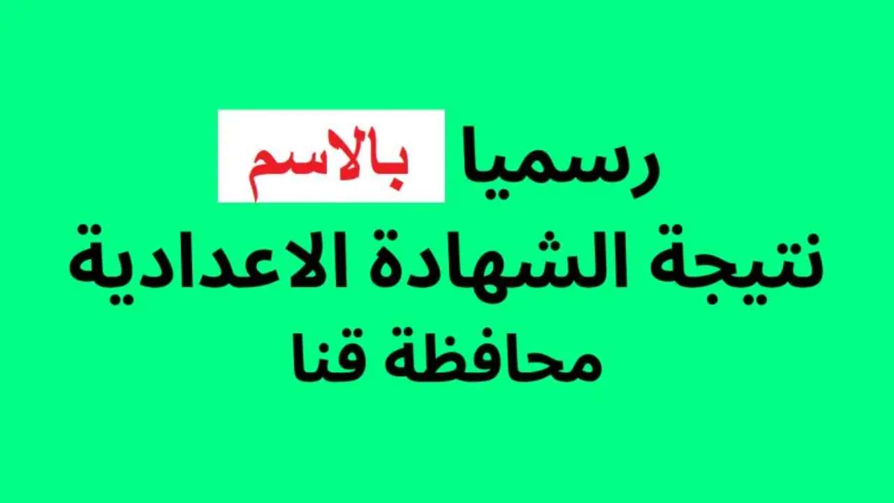 رابط نتيجة محافظة قنا الترم الأول 2025