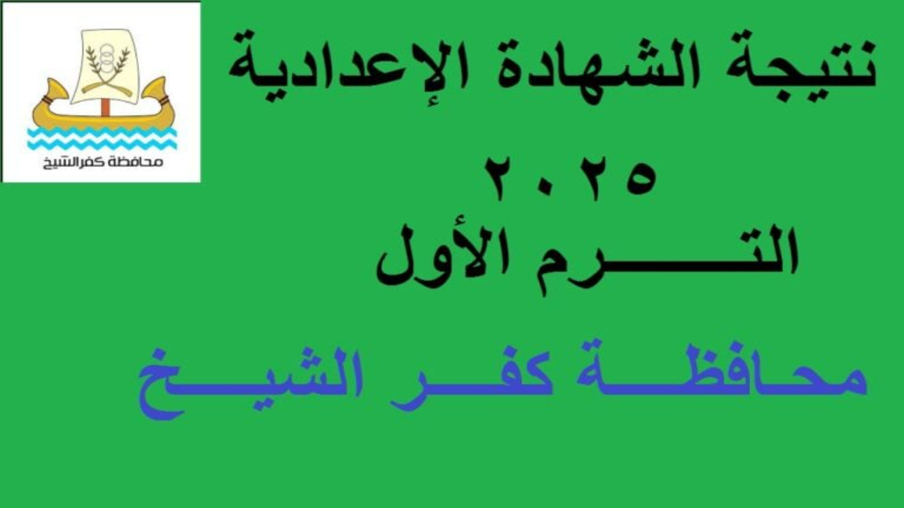 رابط نتيجه الشهاده الاعداديه محافظه كفرالشيخ 2025