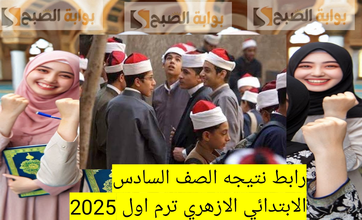 رابط نتيجه الصف السادس الابتدائي الازهري ترم اول