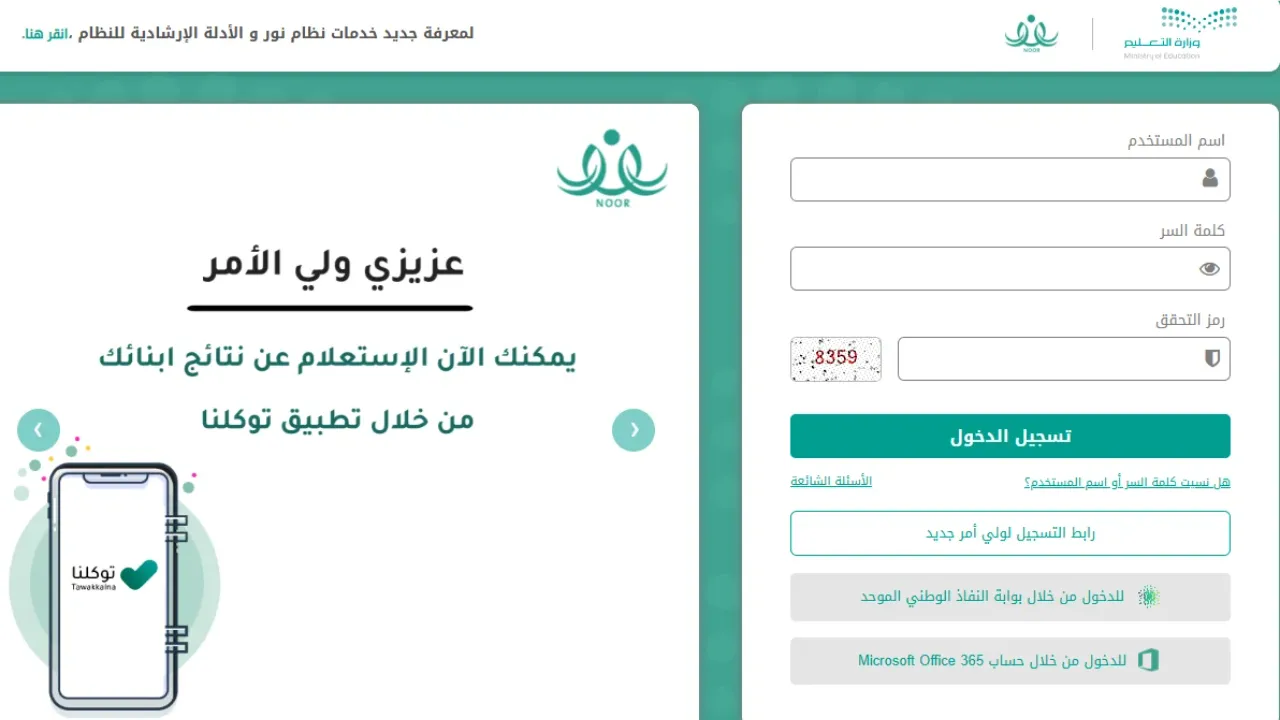 تعرف على خطوات الاستعلام عن نتائج الطلاب 1446 عبر نظام نور برقم الهوية