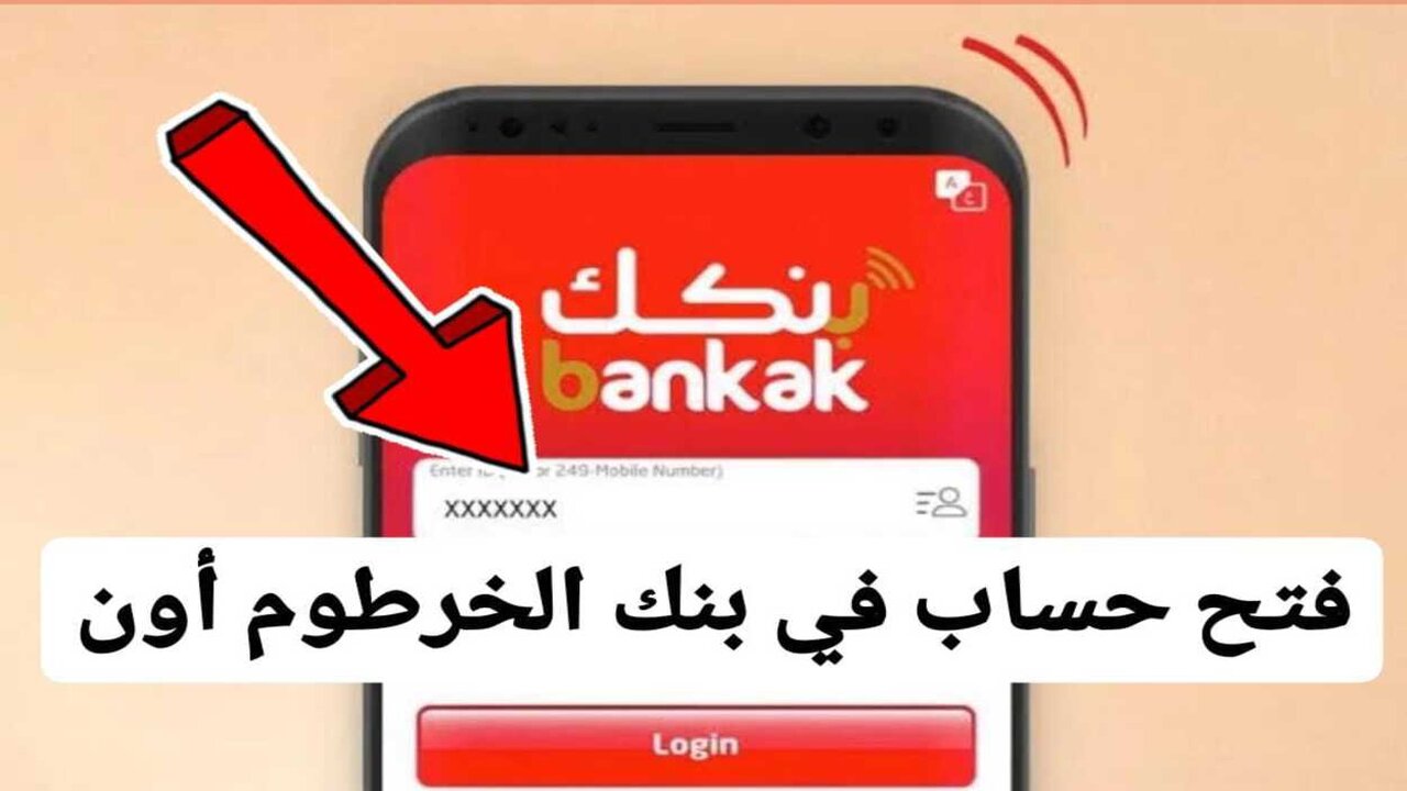 “بــرابــط مبــاشــر“ فتح حساب بنك الخرطوم بالرقم الوطني 2025 اونلاين «بنكك» خطــوة بخطـوة من البيــت
