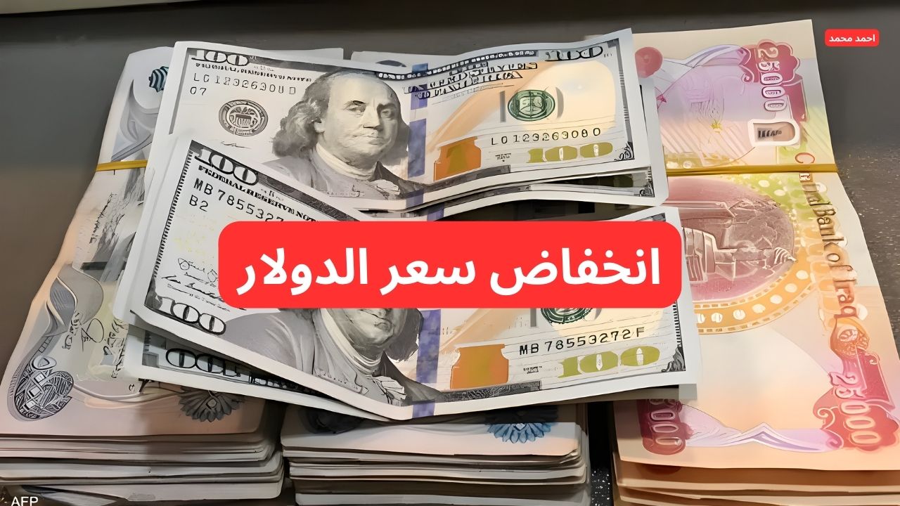 انخفاض سعر الدولار مقابل الدينار العراقي اليوم الاثنين 10-2-2025 و ١٠٠ دولار كم دينار عراقي