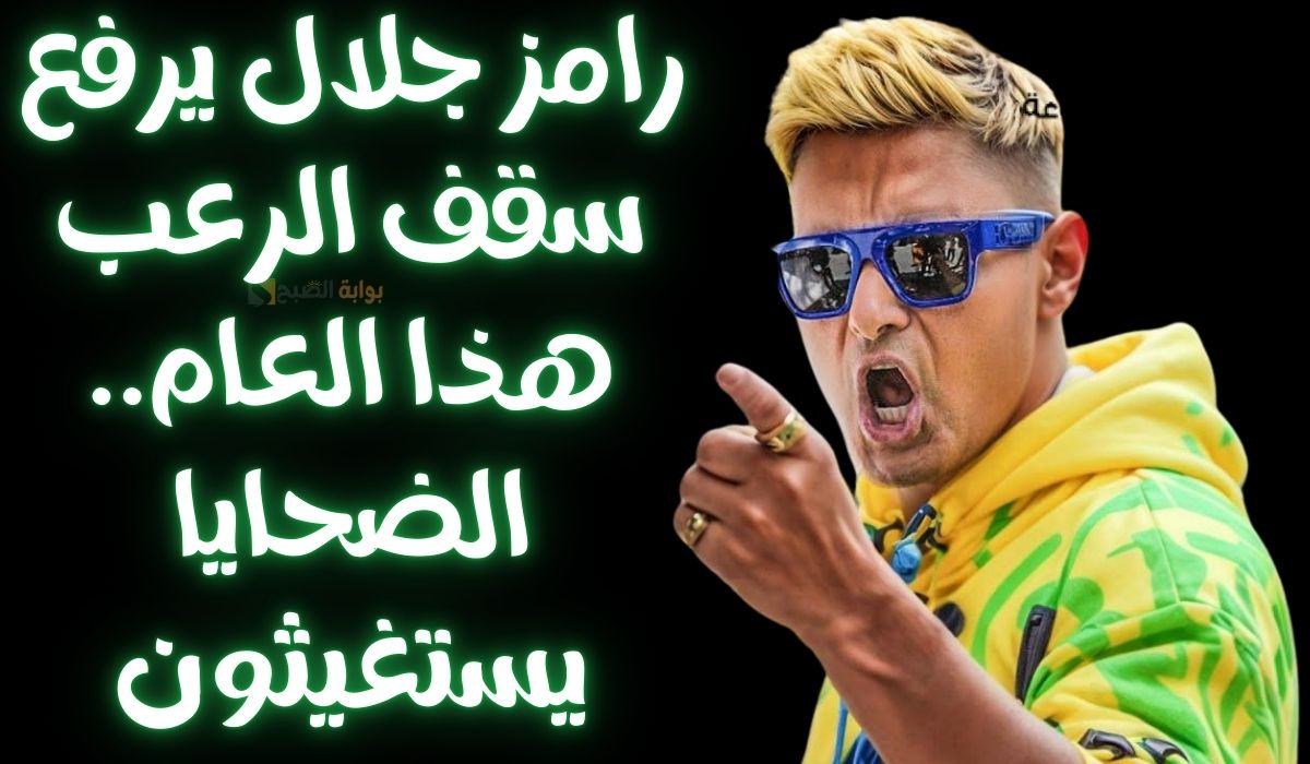 رامز جلال