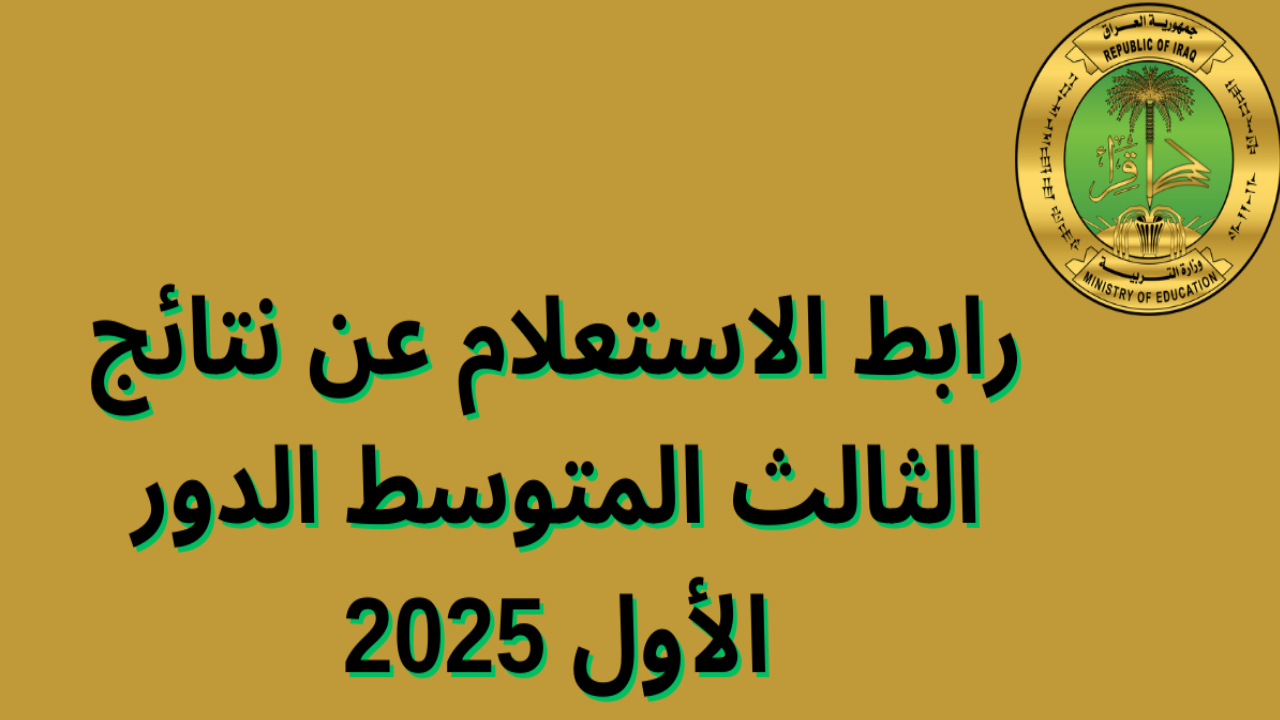 رايط نتائج الثالث متوسط 2025