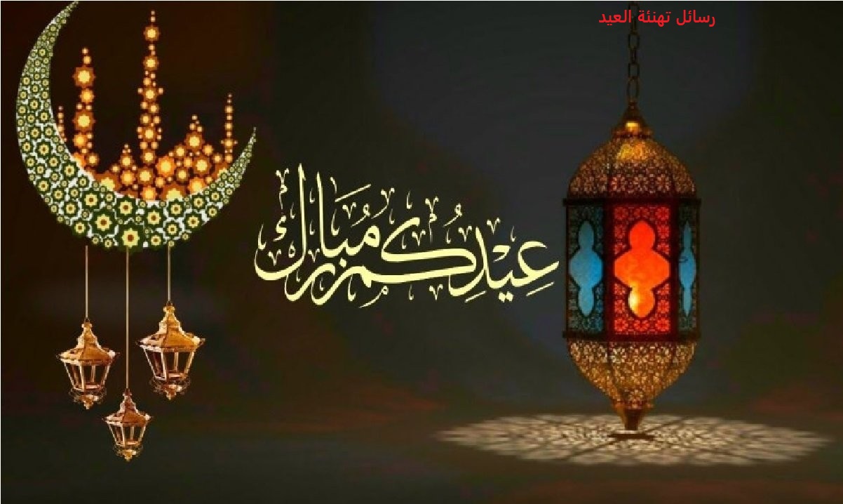 رسائل تهنئة العيد
