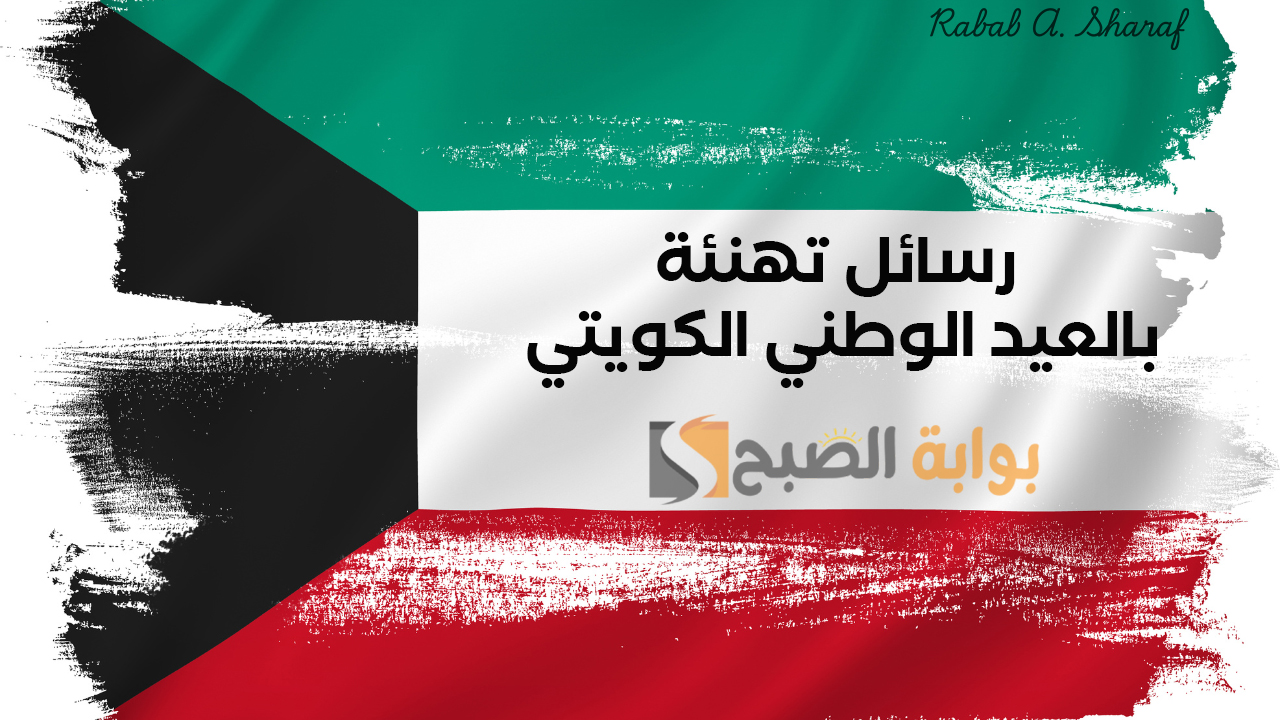 رسائل تهنئة بالعيد الوطني الكويتي 2025