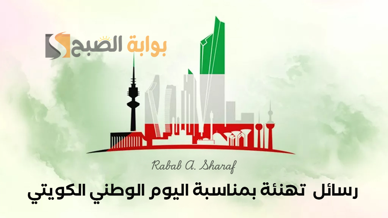رسائل تهنئة بمناسبة اليوم الوطني الكويتي 2025