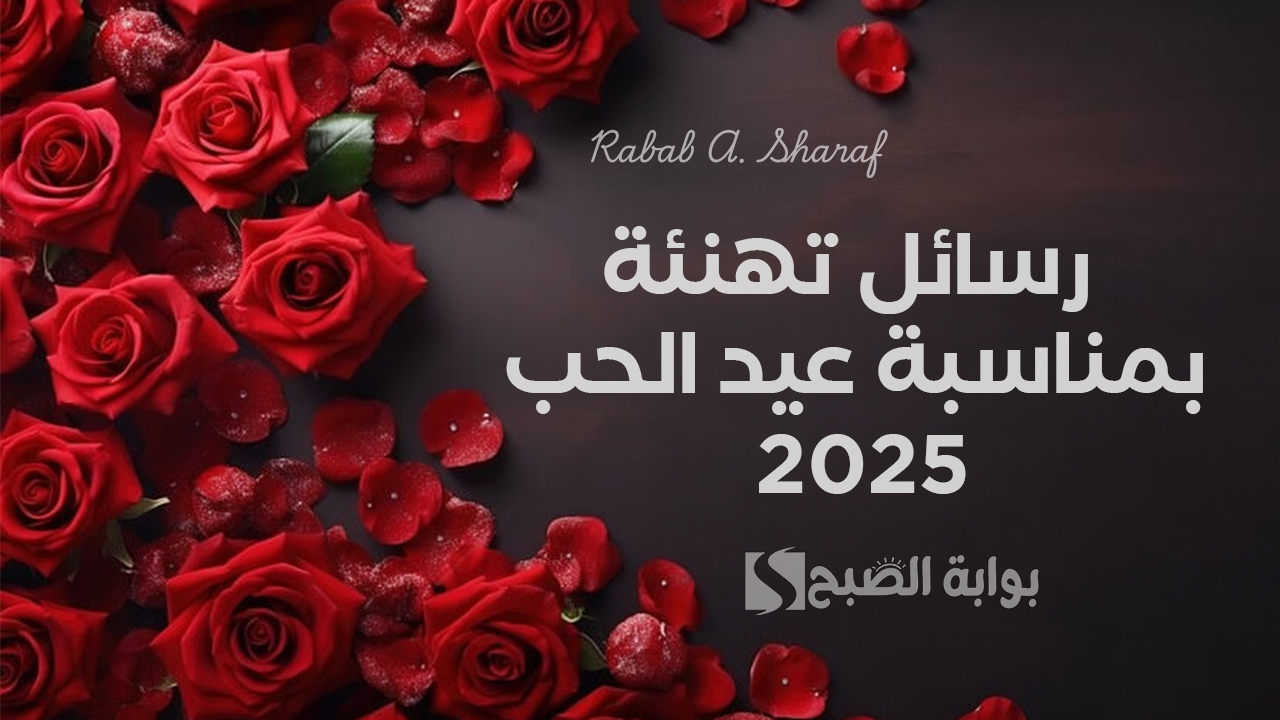 رسائل تهنئة بمناسبة عيد الحب 2025