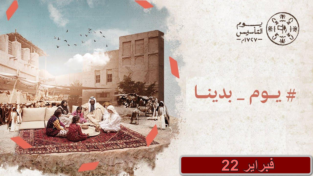 رسائل تهنئة بيوم التأسيس السعودي
