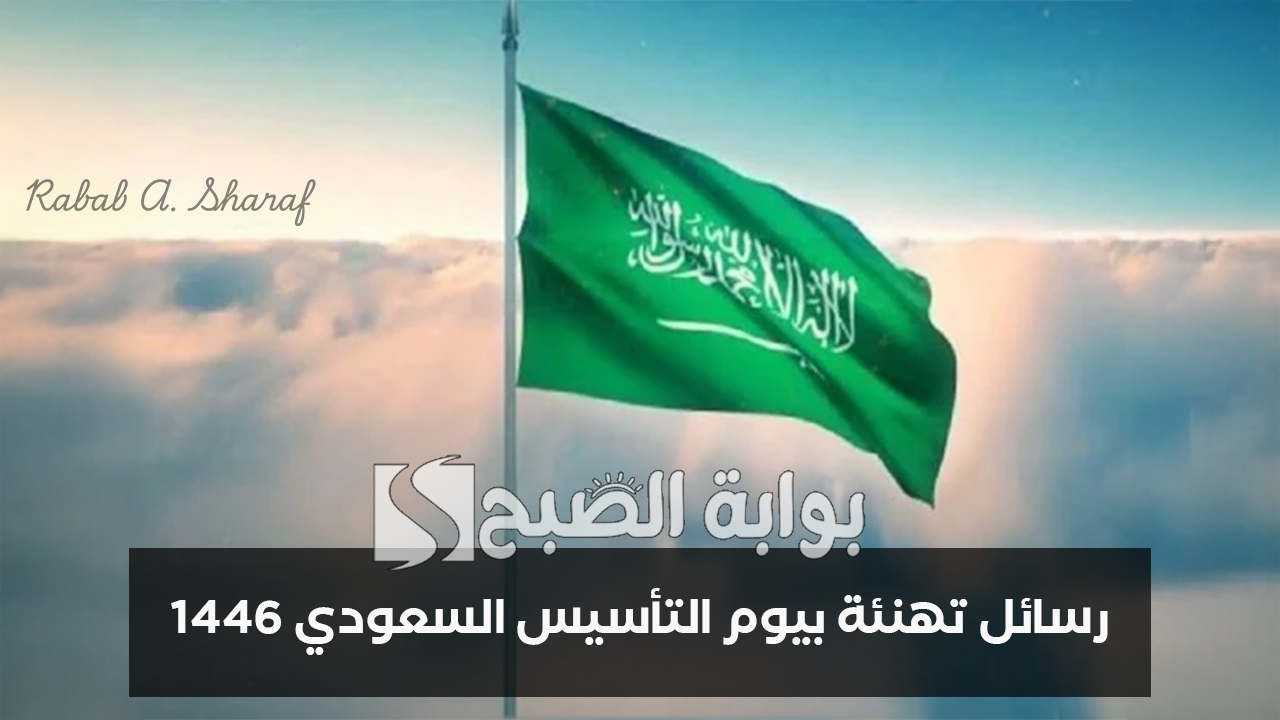 رسائل تهنئة بيوم التأسيس السعودي 1446