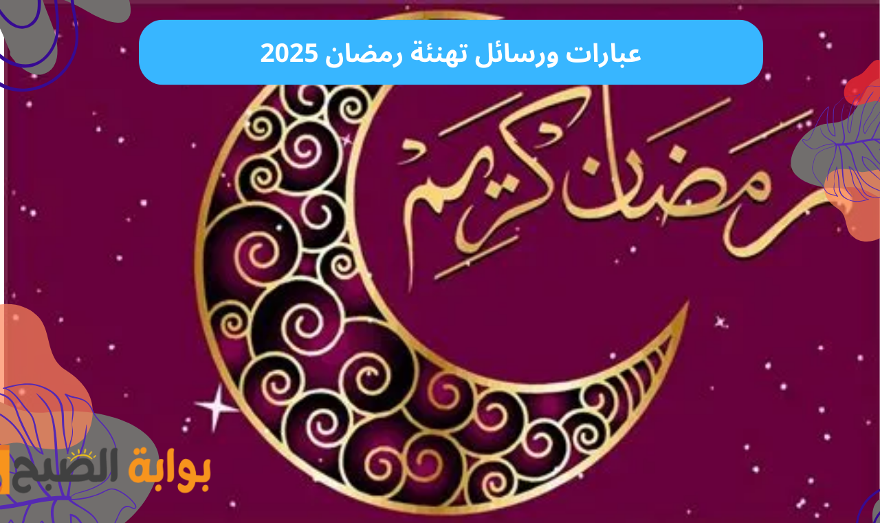 رسائل تهنئة رمضان 2025