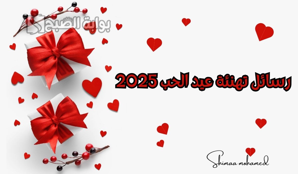 رسائل تهنئة عيد الحب 2025