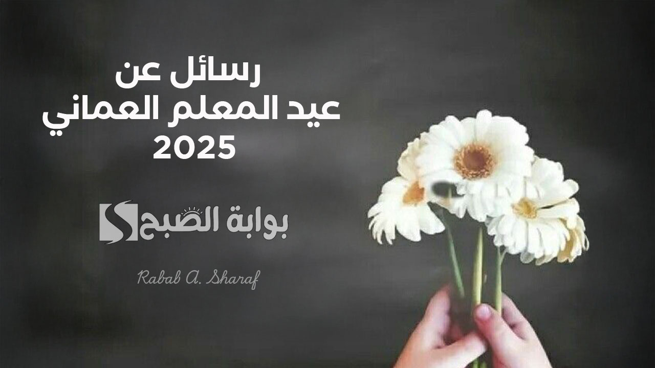 رسائل عن عيد المعلم العماني 2025