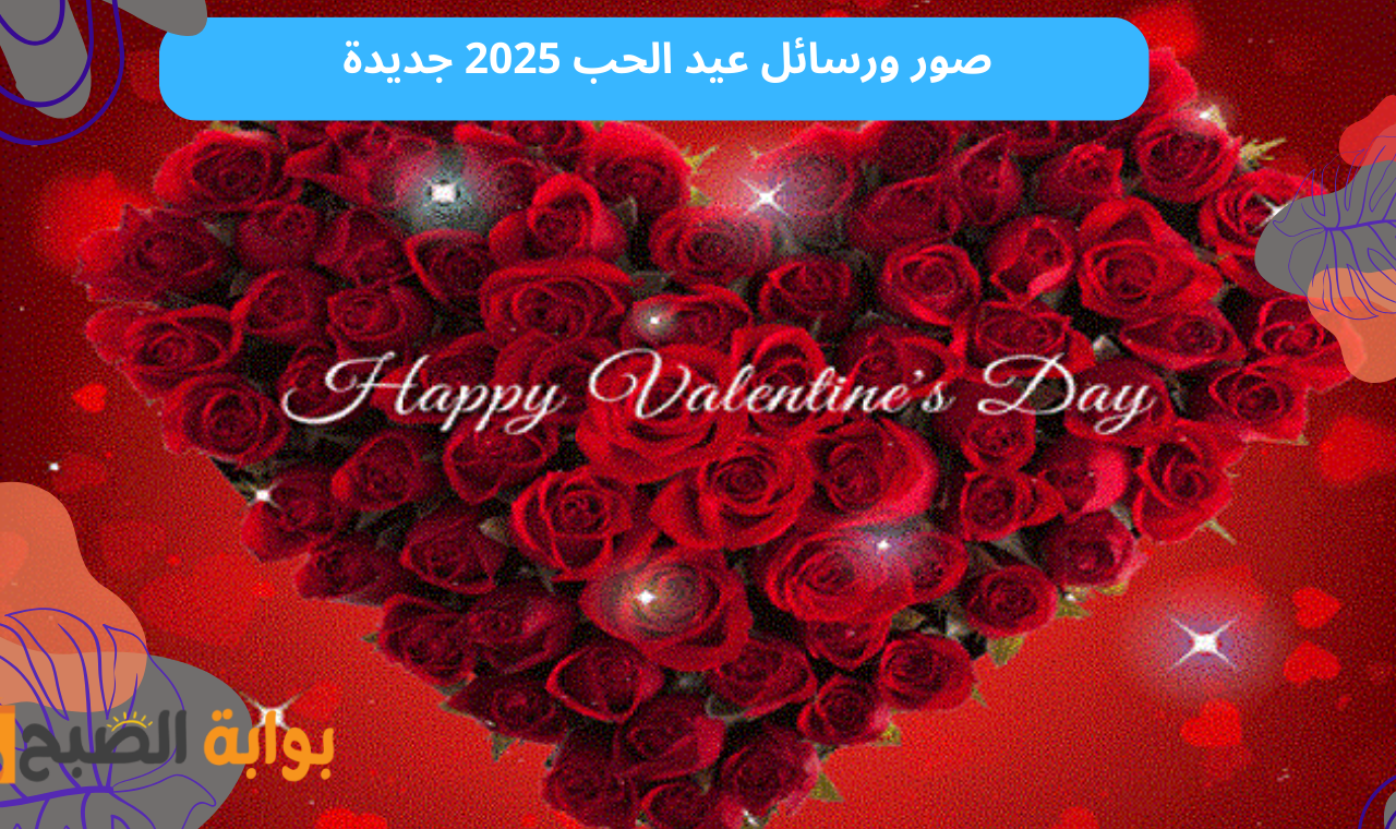 رسائل عيد الحب 2025