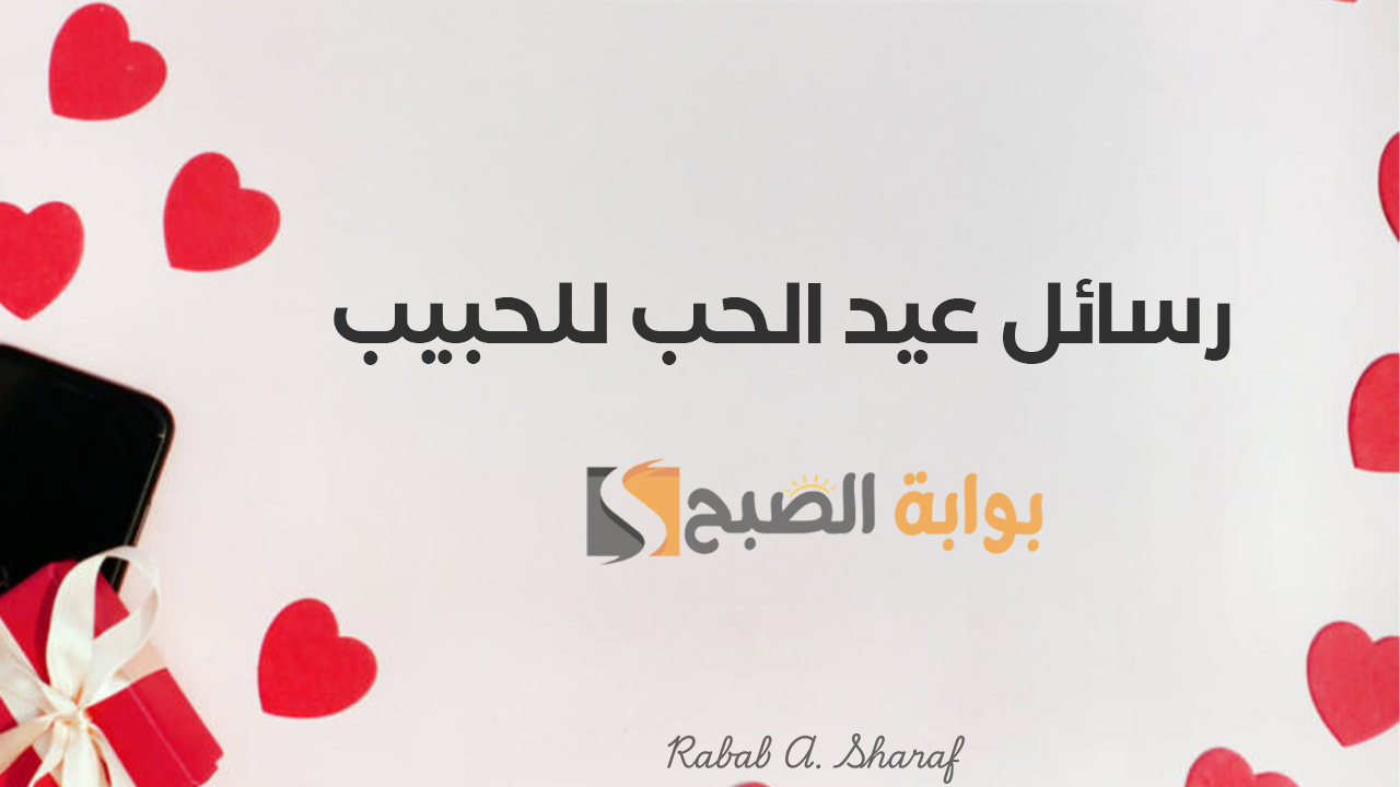 رسائل عيد الحب للحبيب