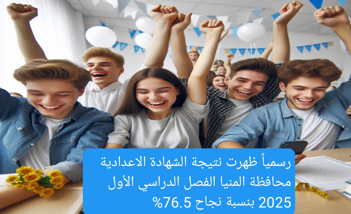 رسمياً ظهرت نتيجة الشهادة الاعدادية محافظة المنيا الفصل الدراسي الأول 2025 بنسبة نجاح 76.5
