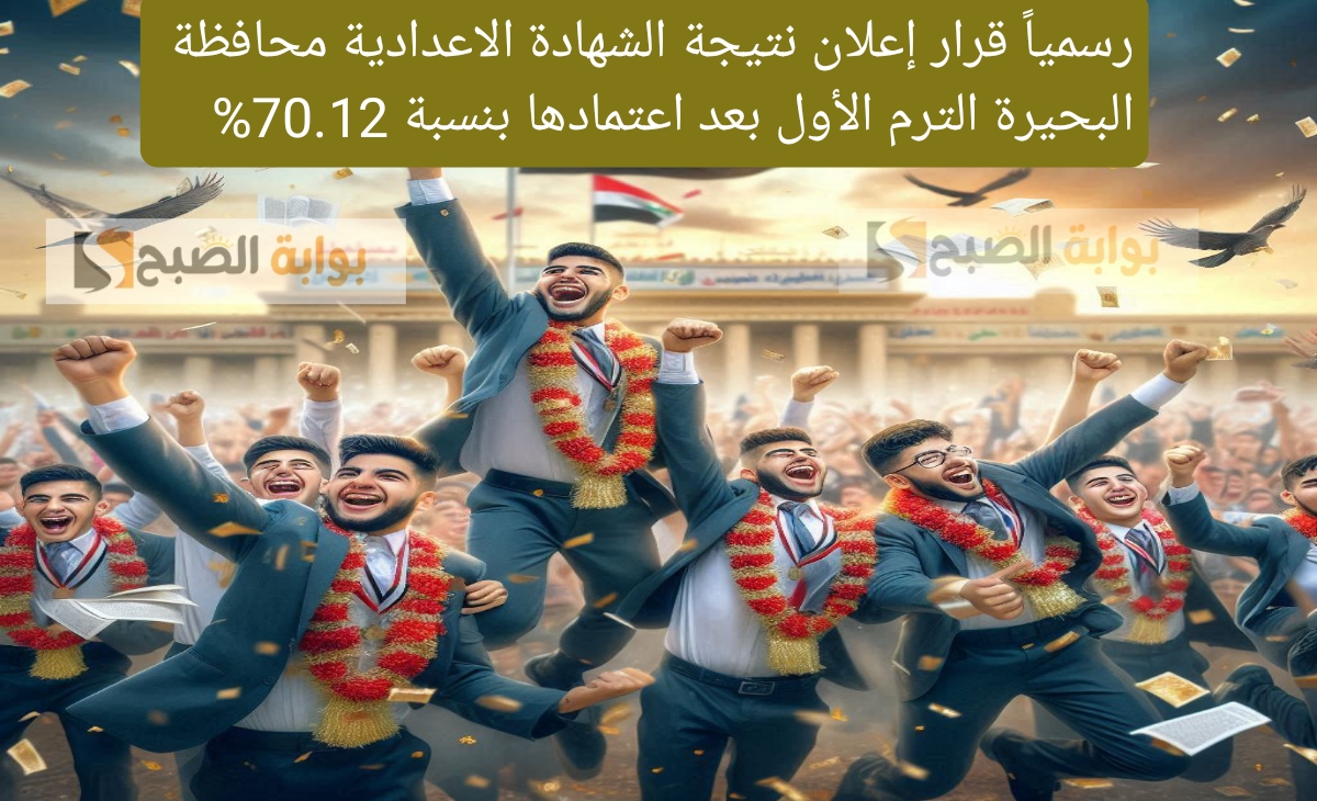 رسمياً قرار إعلان نتيجة الشهادة الاعدادية محافظة البحيرة الترم الأول بعد اعتمادها بنسبة 70.12