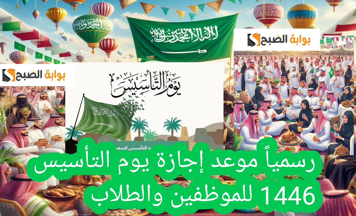 رسمياً موعد إجازة يوم التأسيس 1446 للموظفين والطلاب والطالبات والمؤسسات الحكومية والخاصة
