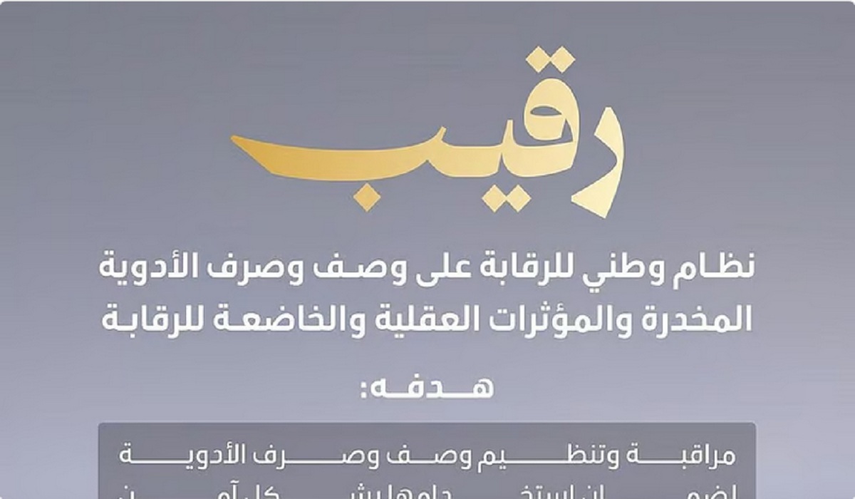 رقيب.. تطور جديد من وزارة الصحة بشأن الرقابة على الأدوية المخدرة والمؤثرات العقلية