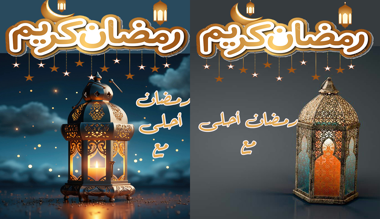 رمضان أحلى مع
