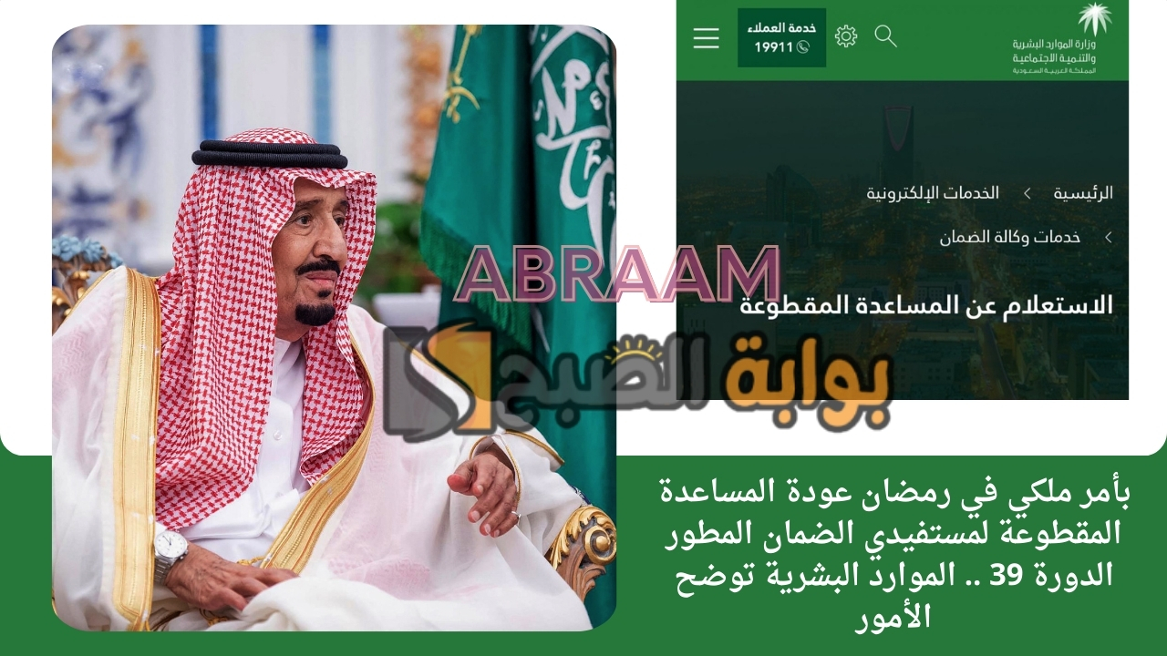 بأمر ملكي في رمضان عودة المساعدة المقطوعة لمستفيدي الضمان المطور الدورة 39 .. الموارد البشرية توضح الأمور