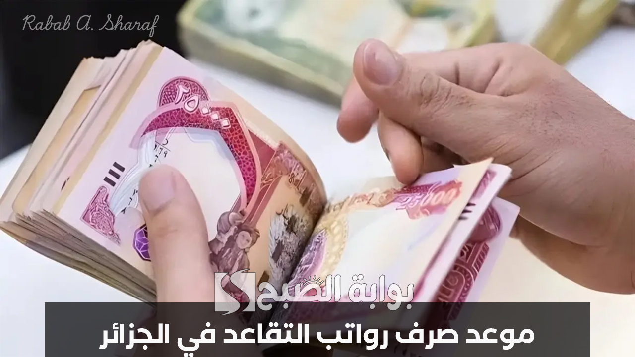 رواتب التقاعد في الجزائر
