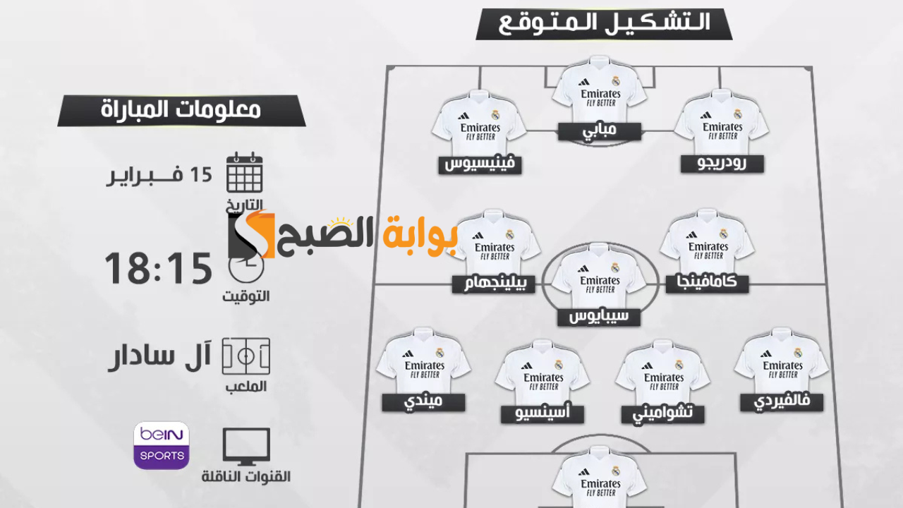 تشكيلية ريال مدريد أمام أوساسونا في بطولة الدوري الإسباني + الموعد