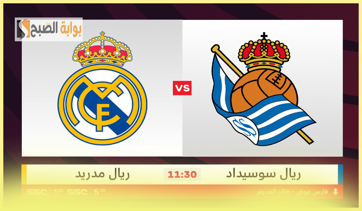 مباراة ريال مدريد ضد ريال سوسيداد