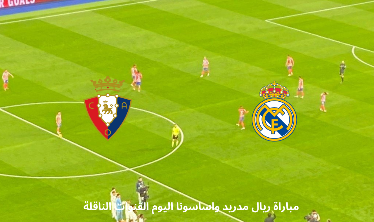ريال مدريد واوساسونا اليوم