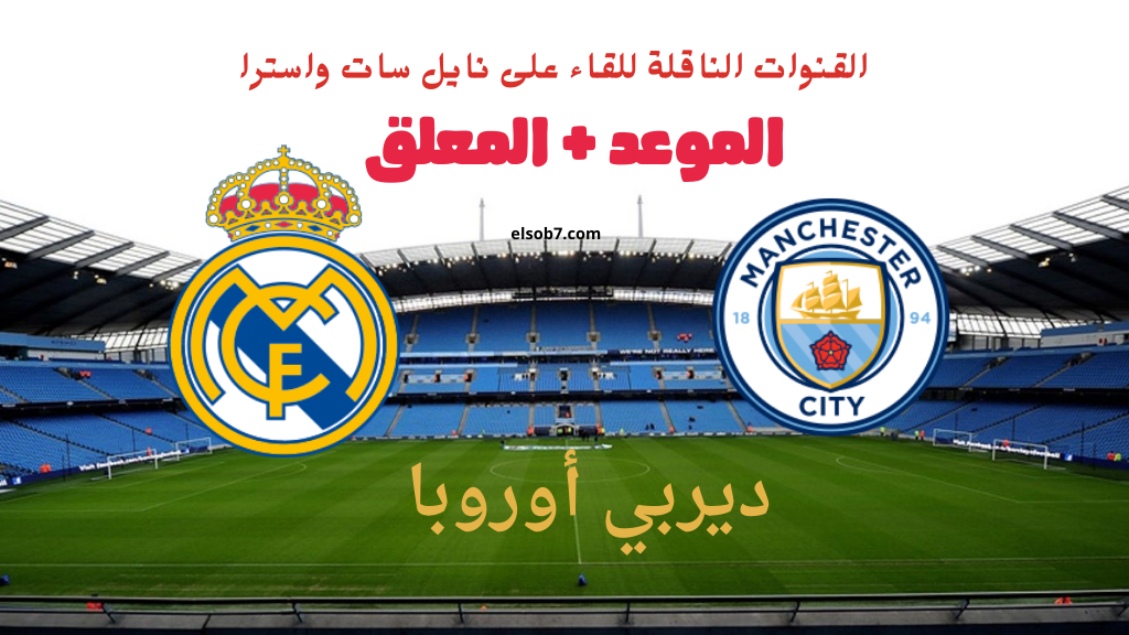 ريال مدريد ومانشستر سيتي