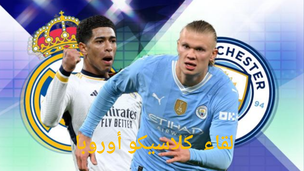 ريال مدريد ومانشستر سيتي اليوم