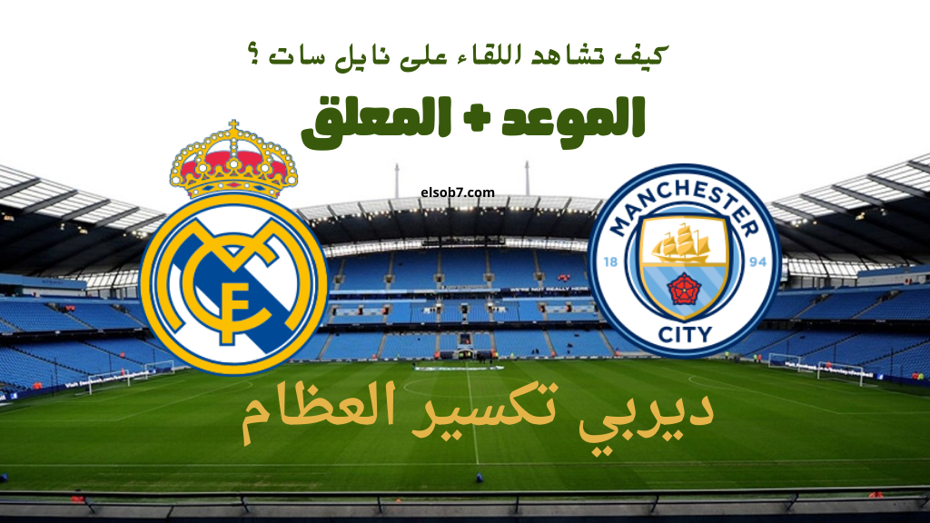 ريال مدريد ومانشستر سيتي نايل سات