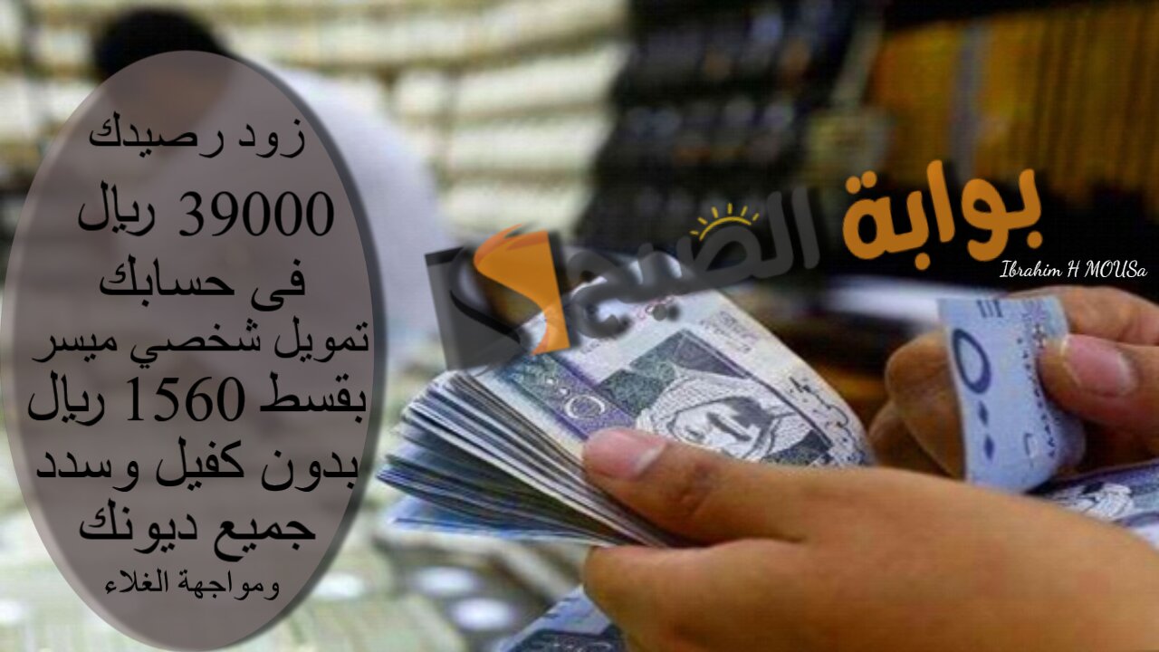 زود رصيدك 39000 ريال فى حسابك.. تمويل شخصي ميسر بقسط 1560 ريال بدون كفيل وسدد جميع ديونك ومواجهة الغلاء