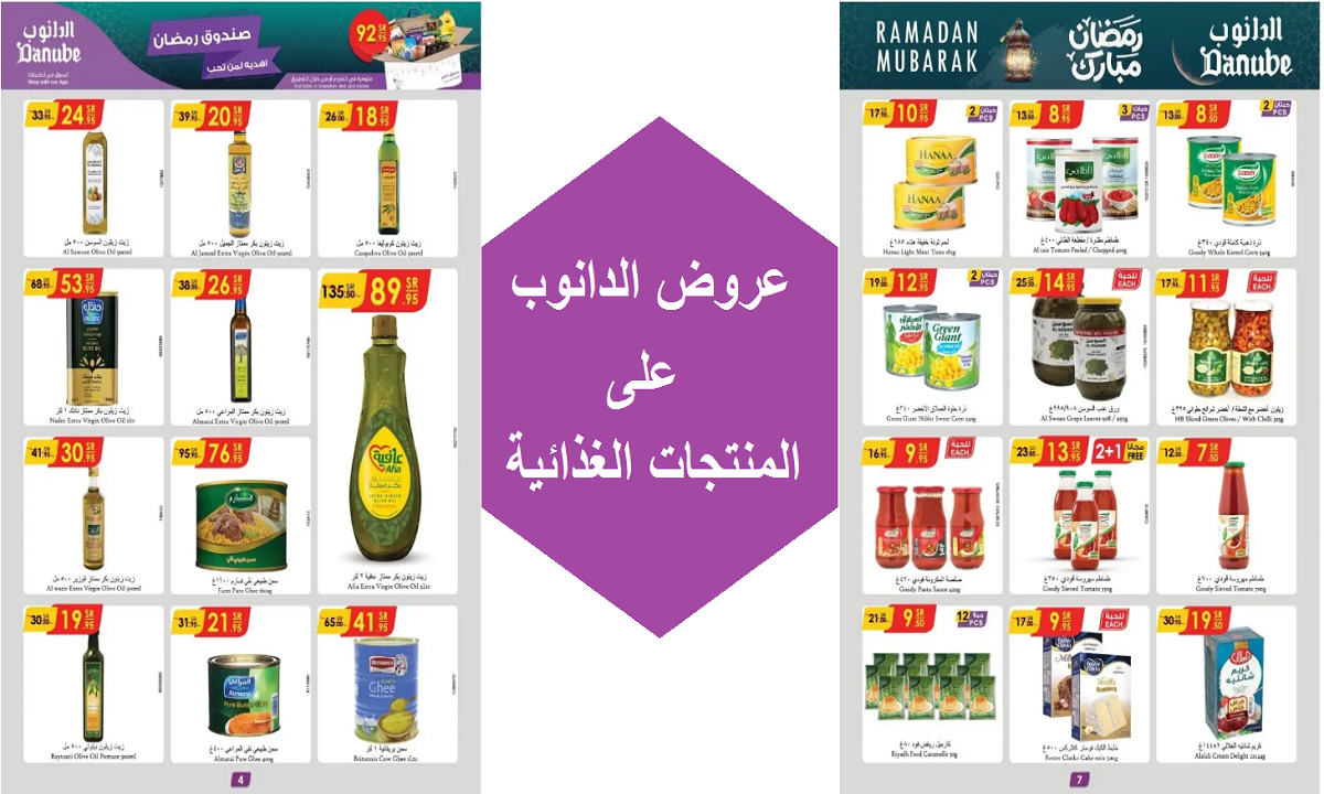 عروض الدانوب على المنتجات الغذائية