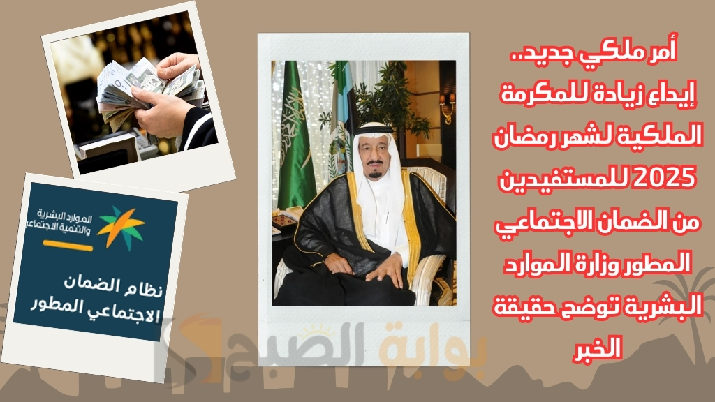 زيادة للمكرمة الملكية لشهر رمضان 2025 للمستفيدين من الضمان الاجتماعي