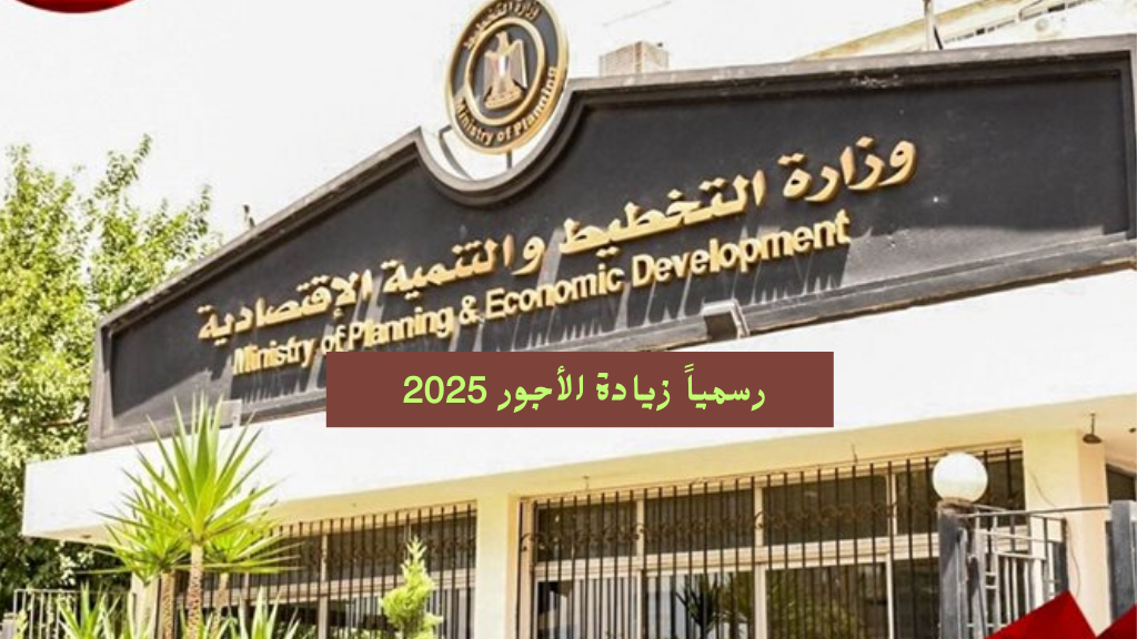 زيادة الاجور 2025