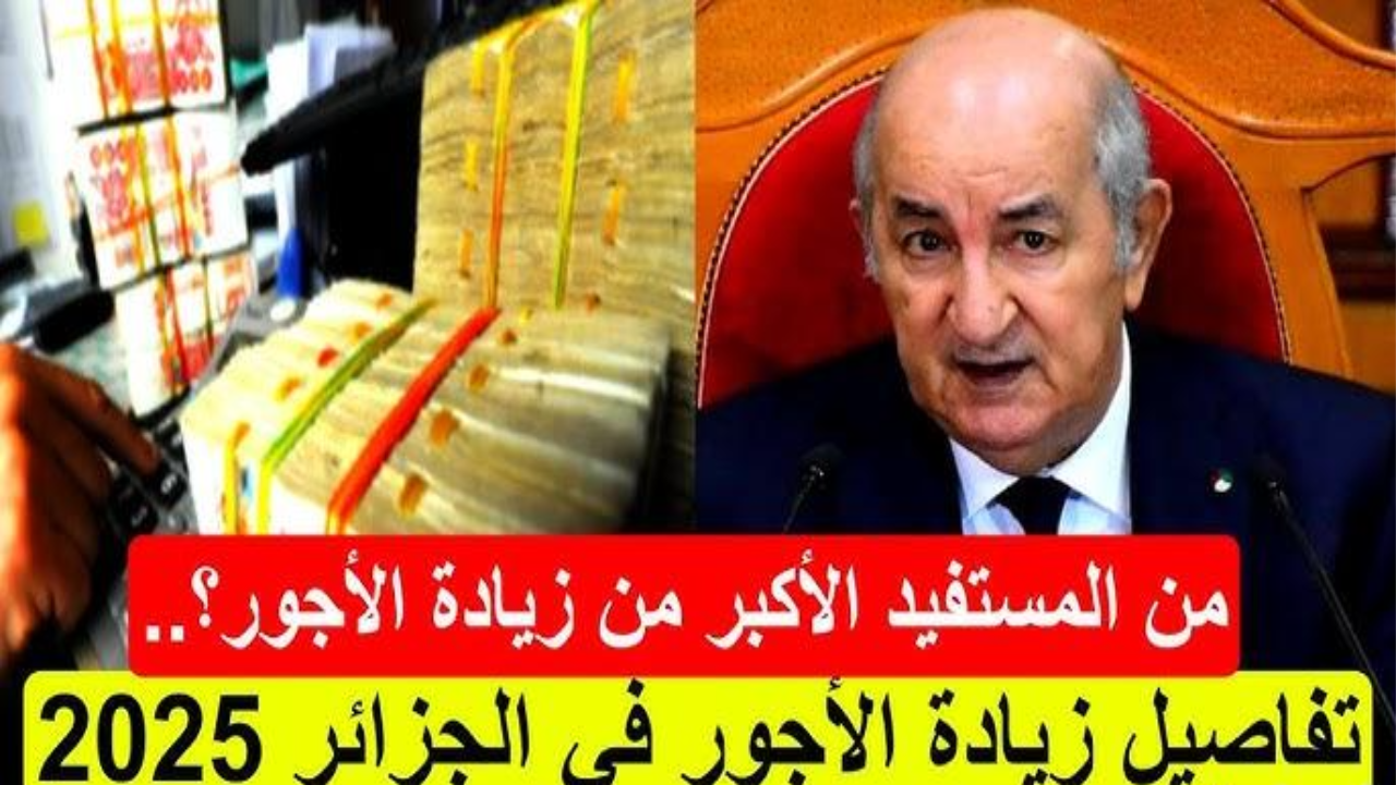 زيادة الحد الأدنى للأجور 2025 في الجزائر