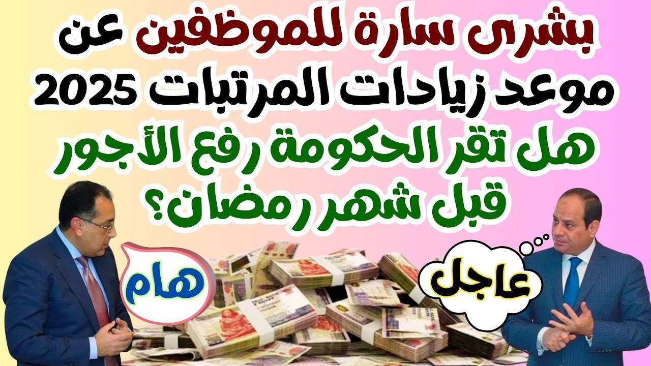 الموعد الرسمي لتطبيق زيادة المرتبات والمعاشات 2025