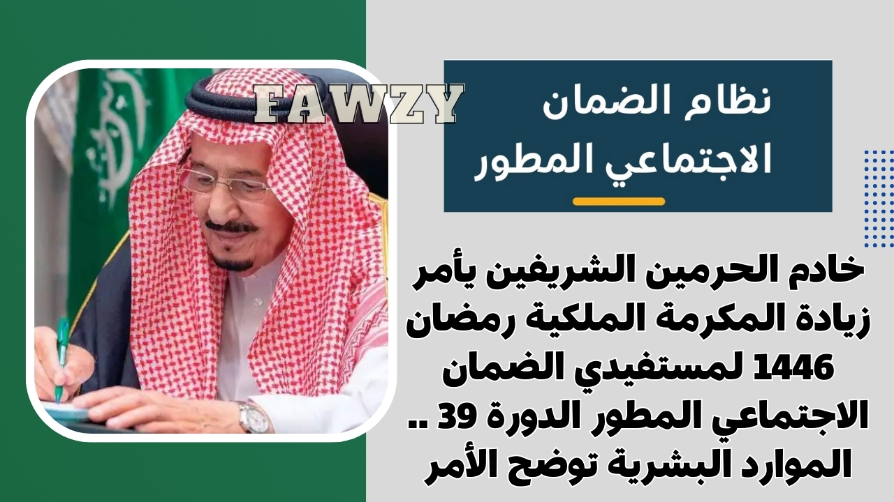 خادم الحرمين الشريفين يأمر زيادة المكرمة الملكية رمضان 1446 لمستفيدي الضمان الاجتماعي المطور الدورة 39 .. الموارد البشرية توضح الأمر