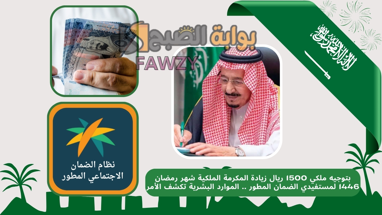 بتوجيه ملكي 1500 ريال زيادة المكرمة الملكية شهر رمضان 1446 لمستفيدي الضمان المطور .. الموارد البشرية تكشف الأمر