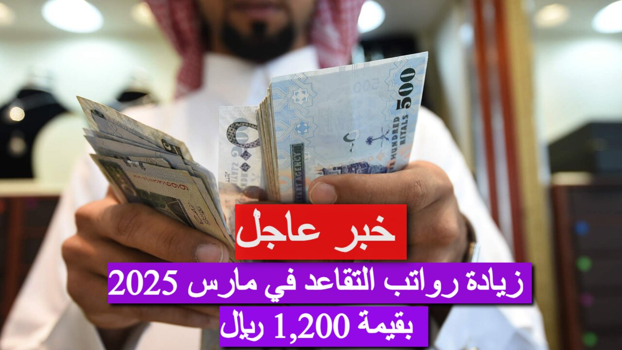 زيادة رواتب المتقاعدين